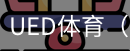 ued体育